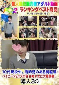 【10代現役生。透明感のある制服姿、ベイビーフェイスの色白美少女に大量顔射。】の一覧画像