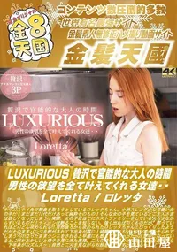 【LUXURIOUS 贅沢で官能的な大人の時間 男性の欲望を全て叶えてくれる女達・・】の一覧画像