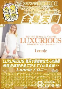 【LUXURIOUS 贅沢で官能的な大人の時間 男性の欲望を全て叶えてくれる女達・・】の一覧画像