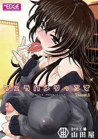 【フェラハメりっぷす Throat.1】の一覧画像