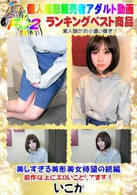 【美しすぎる美形美女待望の続編 前作以上にエロいことしてます!】の一覧画像