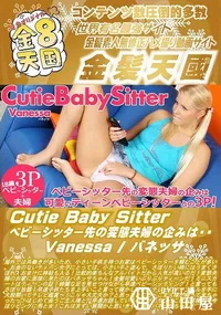 【Cutie Baby Sitter ベビーシッター先の変態夫婦の企みは・・】の一覧画像