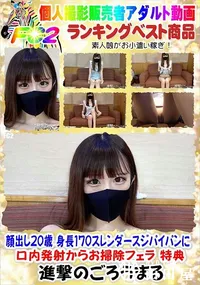 【顔出し20歳 身長170スレンダースジパイパンに口内発射からお掃除フェラ 特典】の一覧画像