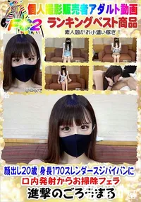 【顔出し20歳 身長170スレンダースジパイパンに口内発射からお掃除フェラ】の一覧画像