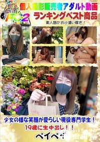 【少女の様な笑顔が愛らしい現役専門学生!19歳に生中出し!!】の一覧画像