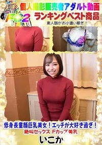 【低身長童顔巨乳美女!エッチが大好き過ぎ!絶叫セックス Fカップ美乳】の一覧画像