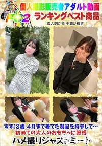 【すず18歳 4月まで着てた制服を持参して…初めての大人のおもちゃに困惑】の一覧画像