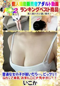 【普通な女の子が脱いだら…、ビックリ!Gカップ美乳 おまんこに大量中出し!!】の一覧画像