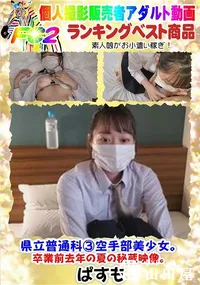 【県立普通科3空手部美少女。卒業前去年の夏の秘蔵映像。】の一覧画像