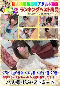 【グラドル並の身体 × ロリ顔 × メイド服 20歳 奇跡のジャストミートなハメ撮り来ました!!!】の一覧画像