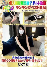 【長身超絶美脚美女!現役〇〇署職員を生ハメ撮り大量中出し!!】の一覧画像