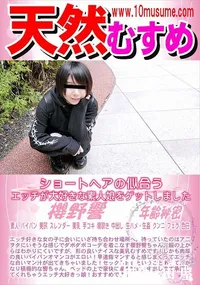 【天然むすめ 秘蔵マンコセレクション   響のオマンコ見てください】の一覧画像