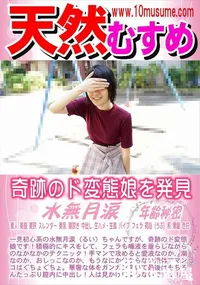 【天然むすめ 奇跡のド変態娘を発見】の一覧画像