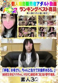 【妹系貧乏学生さくらちゃん。けなげに頑張る姿に涙と金が落ちた軌跡。】の一覧画像