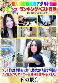 【ブライダル業界勤務 スタイル抜群の色白美女が降臨 AV見ながらオナニー三昧の変態ちゃんでした】の一覧画像