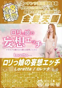 【ロリっ娘の妄想エッチ】の一覧画像