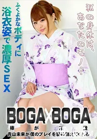 【BOGA x BOGA   青山未来が僕のプレイを褒め称えてくれる】の一覧画像