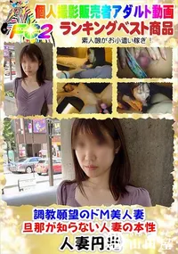 【調教願望のドM美人妻・旦那が知らない人妻の本性】の一覧画像