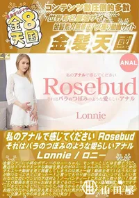 【私のアナルで感じてください Rosebud それはバラのつぼみのような愛らしいアナル】の一覧画像