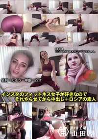 【インスタのフィットネス女子が好きなのでそれやらせてから中出し+ロシアの素人】の一覧画像