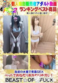 【自前の水着で青姦SEX ベットでおねだりおかわり中出し!】の一覧画像