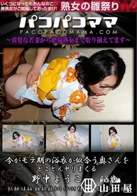 【パコパコママ 今がモテ期の浴衣が似合う奥さんをとことんヤりまくる】の一覧画像