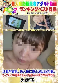 【旦那が帰宅。他人棒に悦ぶ淫乱巨乳妻。セックスレスな膣奥に他人汁を流し込み第2子を孕ませる。】の一覧画像