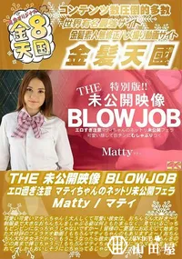 【THE 未公開映像 BLOWJOB エロ過ぎ注意 マティちゃんのネットリ未公開フェラ】の一覧画像