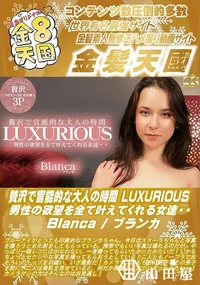 【贅沢で官能的な大人の時間 LUXURIOUS 男性の欲望を全て叶えてくれる女達・・】の一覧画像