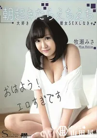 【S Model SSDV 86 朝起きたらえちえち大好き彼女SEXしなきゃ】の一覧画像