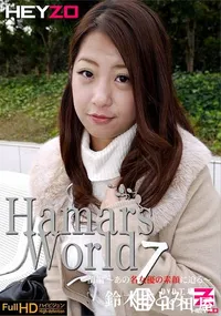 【Hamar's World 7 前編 あの名女優の素顔に迫る】の一覧画像