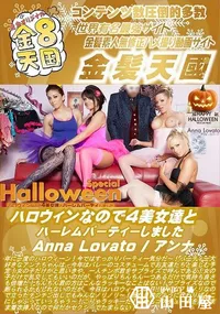 【ハロウィンなので4美女達とハーレムパーティーしました】の一覧画像