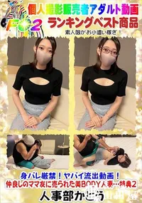 【身バレ厳禁!ヤバイ流出動画!仲良しのママ友に売られた美BODY人妻…特典2】の一覧画像