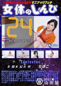 【女体のしんぴ 24minutes】の一覧画像