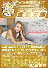 【JAPANESE STYLE MASSAGE 美脚美女のスレンダーBODYをタップリ弄ぶ VOL1】の一覧画像