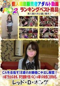 【CAを目指す18歳のお嬢様に中出し解禁!小柄で色白な身体まだ経験が浅いのにハメ撮りの快感に目覚める。】の一覧画像