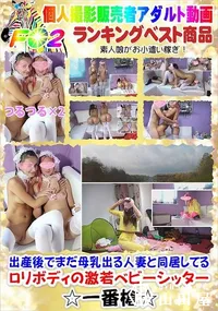 【出産後でまだ母乳出る人妻と同居してるロリボディの激若ベビーシッター続編】の一覧画像