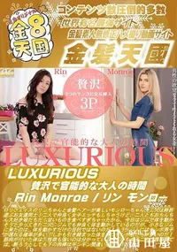 【LUXURIOUS 贅沢で官能的な大人の時間】の一覧画像