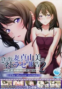 【貸し出し妻、真由美の‘ネトラセ’報告2 敏感妻とひとつの‘嘘’ The Motion Anime】の一覧画像