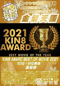 【KIN8 AWARD BEST OF MOVIE 2021 10位~6位発表】の一覧画像