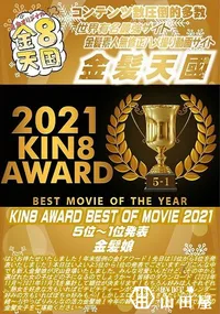 【KIN8 AWARD BEST OF MOVIE 2021 5位?1位発表】の一覧画像