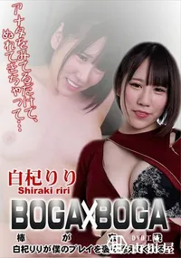 【BOGA x BOGA   白杞りりが僕のプレイを褒め称えてくれる】の一覧画像