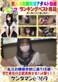 【私立お嬢様学校に通う18歳まだ原石の正統派美少女ハメ撮り!!】の一覧画像