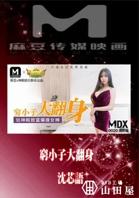 【MDX0020 窮小子大翻身 沈芯】の一覧画像