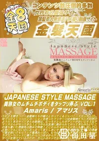 【APANESE STYLE MASSAGE 美熟女のムチムチBODYをタップリ弄ぶ VOL1】の一覧画像