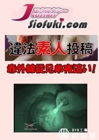 【違法盗撮素人投稿018 [赤外線従兄弟夜這い!]】の一覧画像