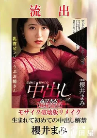 【【極秘流出】 櫻井まみ モザイク破壊版リメイク】の一覧画像