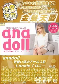 【anadoll 可愛い僕のアナル人形】の一覧画像