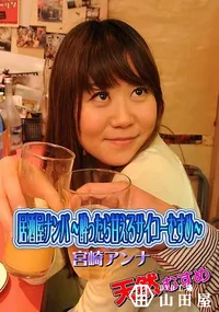 【天然むすめ 居酒屋ナンパ   酔ったら甘えるサイコーむすめ】の一覧画像