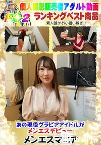 【あの現役グラビアアイドルがメンエスデビュー】の一覧画像